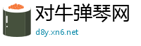 对牛弹琴网